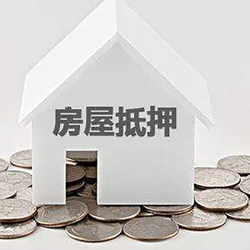 洪洞房产抵押贷款利率|房屋抵押贷款办理资料