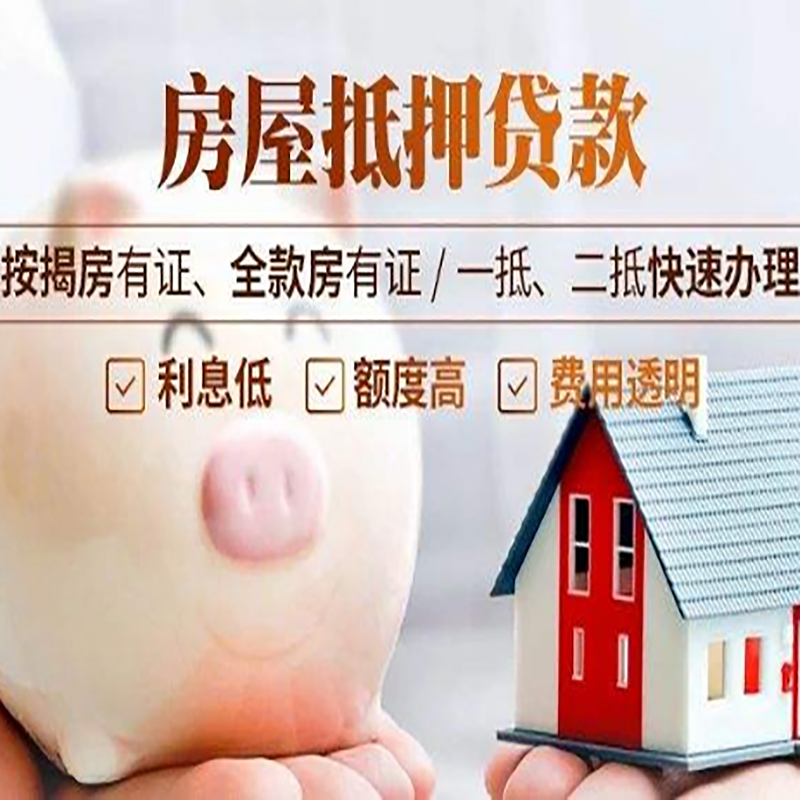 洪洞房子抵押贷款时间|房产抵押贷款|放款快,期间长