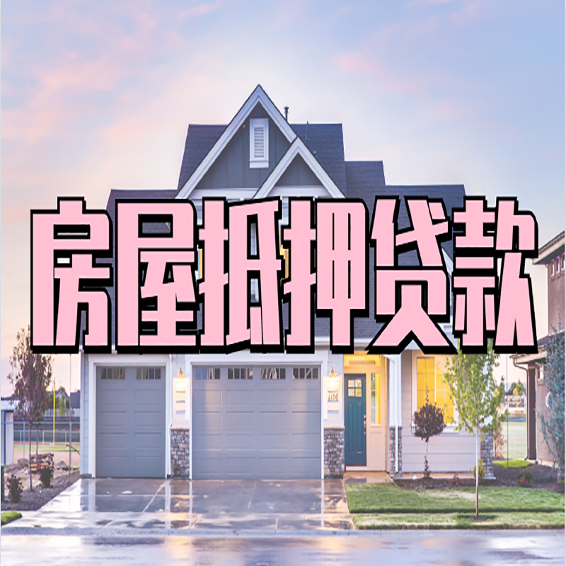 洪洞房屋抵押贷款利率|房屋抵押贷款|二次抵押贷