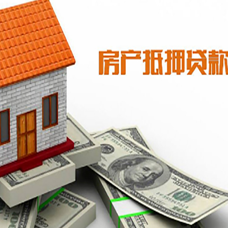 洪洞房子能再抵押贷款吗？哪里可以借到钱？