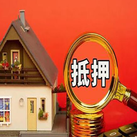 洪洞房屋抵押贷款担保的风险有哪些?