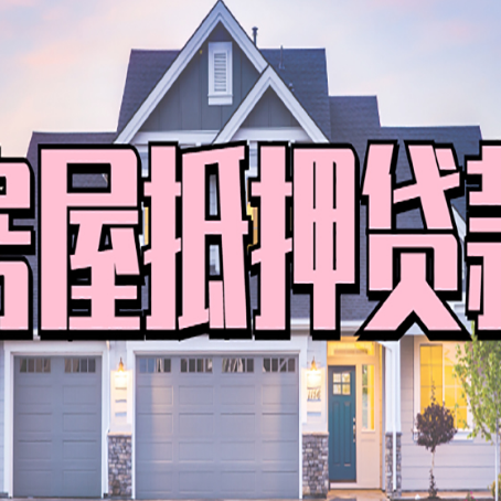 洪洞房产抵押贷款为什么要